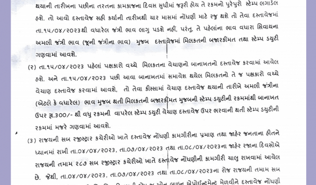 15મી એપ્રિલ પહેલાં સ્ટેમ્પ્સ ખરીદીને બંને પક્ષોની સહી હશે તો મિલકતમાં જૂની જંત્રી લાગુ થશે, ચાર મહિનામાં ગમે ત્યારે નોંધણી કરાવી શકાશે…