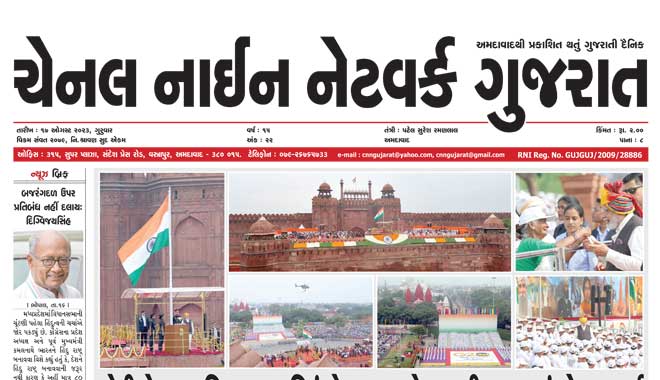 CNN Gujarat Daily Ahmedabad Edition 17 August 2023