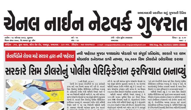 CNN Gujarat Daily Ahmedabad Edition 18 August 2023