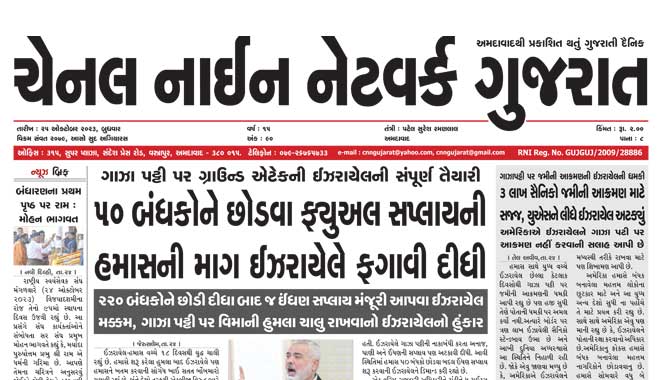 CNN Gujarat Daily Ahmedabad Edition 25 October 2023