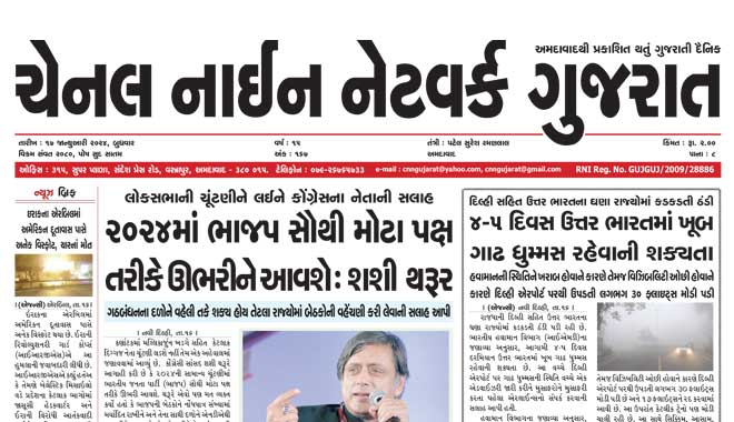 CNN Gujarat Daily Ahmedabad Edition 17 January 2024