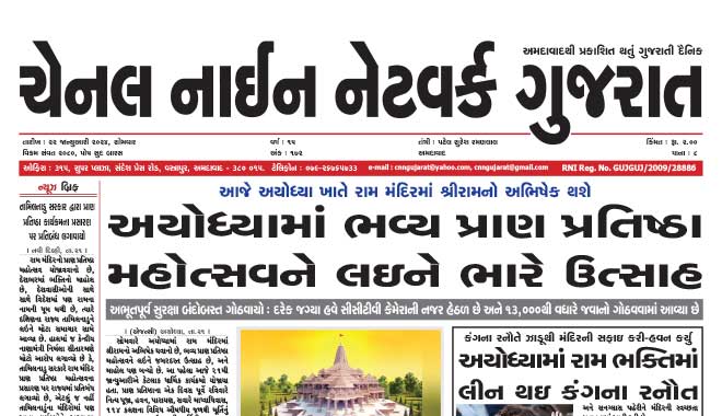 CNN Gujarat Daily Ahmedabad Edition 22 January 2024