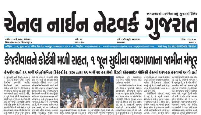 CNN Gujarat Daily Ahmedabad Edition 11 May 2024