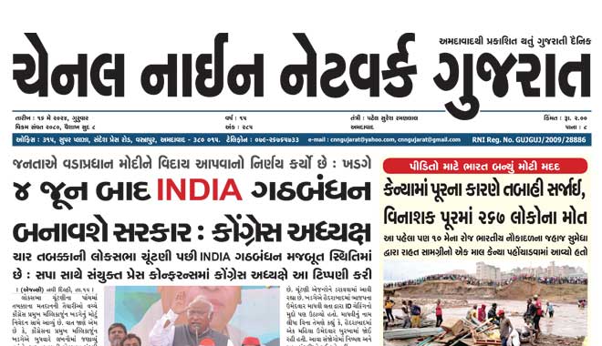 CNN Gujarat Daily Ahmedabad Edition 16 May 2024