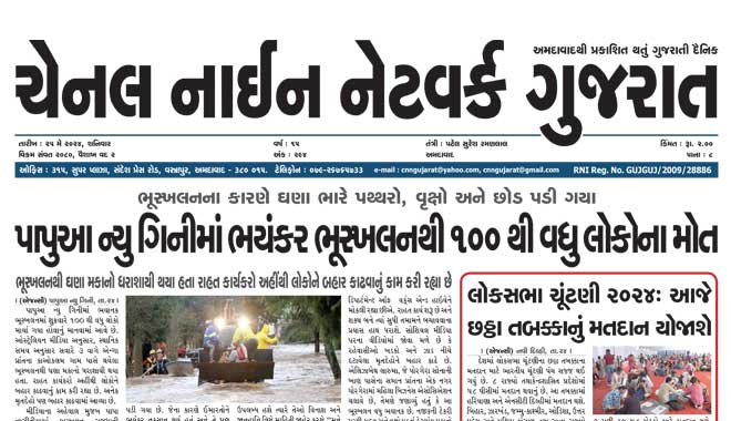 CNN Gujarat Daily Ahmedabad Edition 25 May 2024