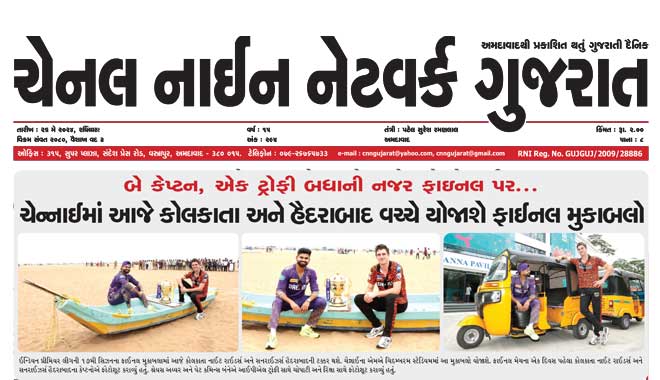 CNN Gujarat Daily Ahmedabad Edition 26 May 2024