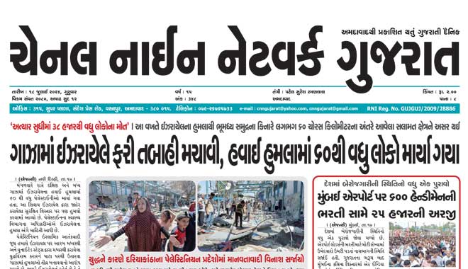 CNN Gujarat Daily Ahmedabad Edition 18 July 2024