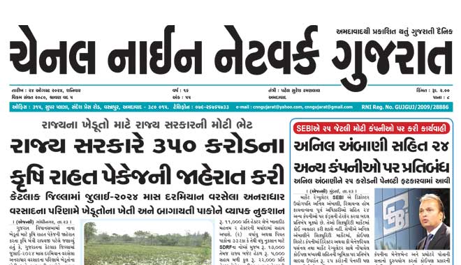 CNN Gujarat Daily Ahmedabad Edition 24 August 2024