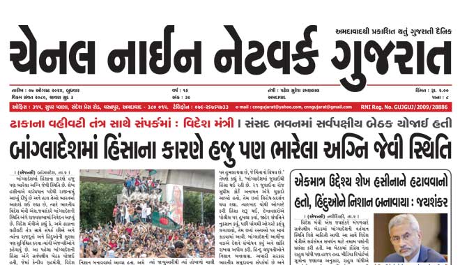 CNN Gujarat Daily Ahmedabad Edition 7 August 2024